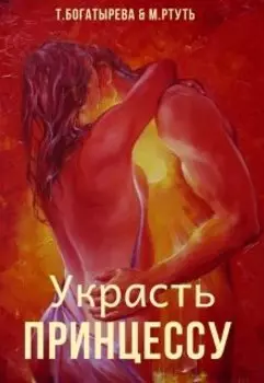 Украсть принцессу