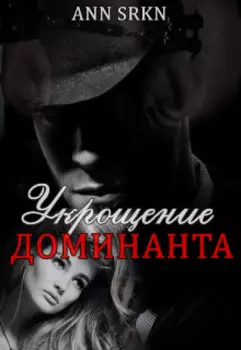 Укрощение доминанта