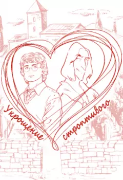 Укрощение строптивого