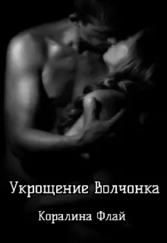 Укрощение волчонка