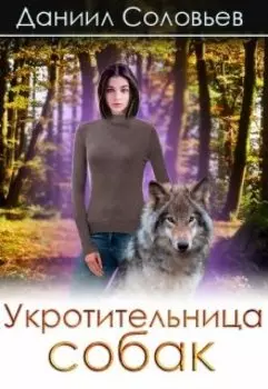 Укротительница собак