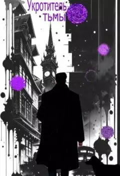 Укротитель тьмы