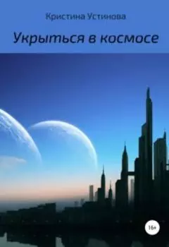 Укрыться в космосе