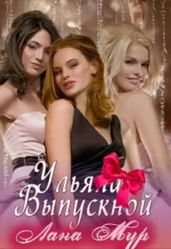 Ульяна. Выпускной