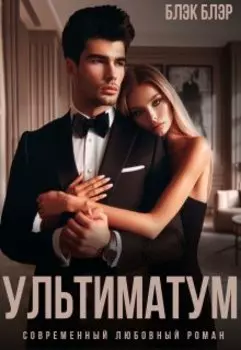 Ультиматум