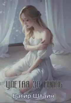 Улетая за грань