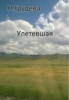 Улетевшая
