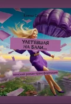 Улетевшая на Бали