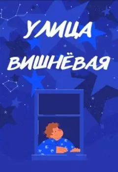 Улица Вишнёвая