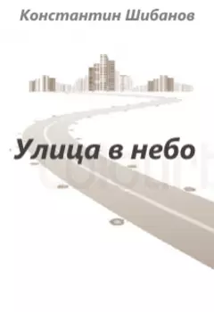 Улица в небо