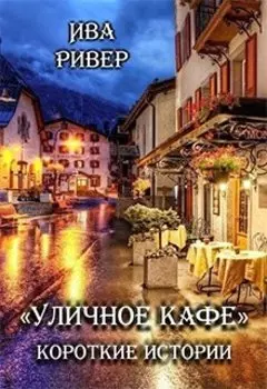 "Уличное кафе". Короткие истории