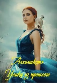 Улика из прошлого