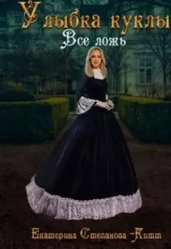 Улыбка куклы. Все ложь