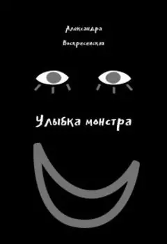 Улыбка монстра