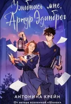 Улыбнись мне, Артур Эдинброг