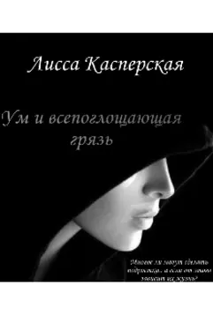 Ум и всепоглощающая грязь