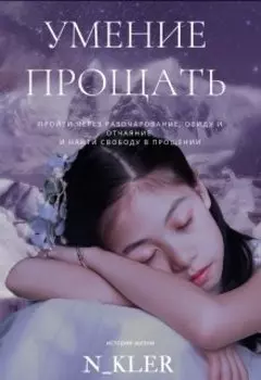 Умение прощать