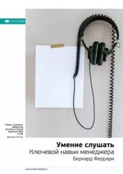 Умение слушать. Ключевой навык менеджера. Бернард Феррари. Саммари
