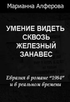 Умение видеть сквозь железный занавес