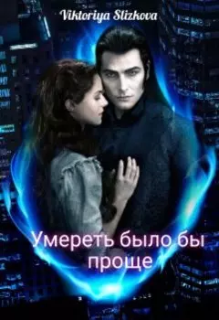 Умереть было бы проще