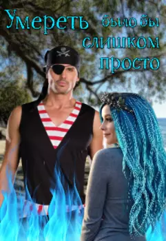 Умереть было бы слишком просто
