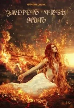 Умереть - чтобы жить