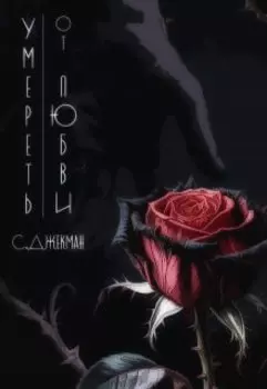 Умереть от Любви