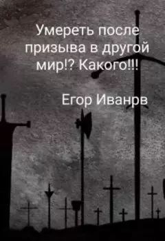 Умереть после призыва в иной мир!? Какого!!!