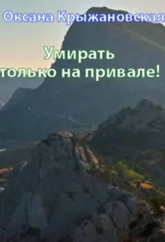Умирать только на привале!