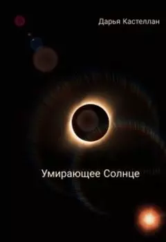 Умирающее Солнце