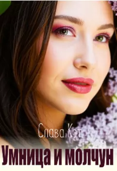 Умница и молчун