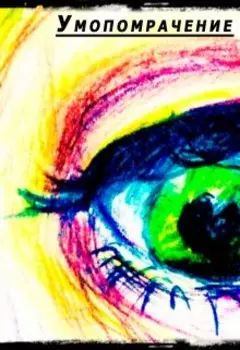 Умопомрачение