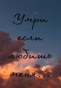 Умри если любишь меня
