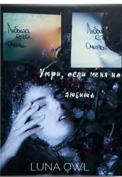 Умри, если меня не любишь