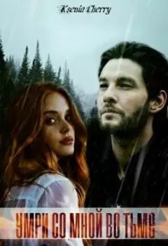 Умри со мной во тьме