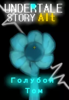 Undertale: Story Alt. Голубой Том