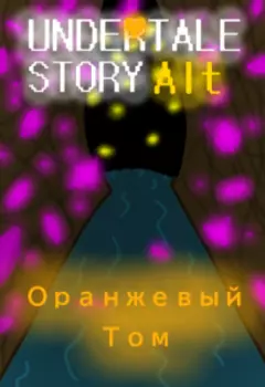 Undertale: Story Alt. Оранжевый Том