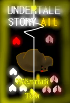 Undertale: Story Alt. Жёлтый Том