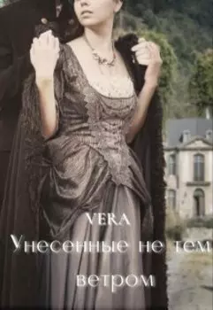 Унесенные не тем ветром