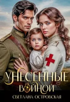 Унесенные войной