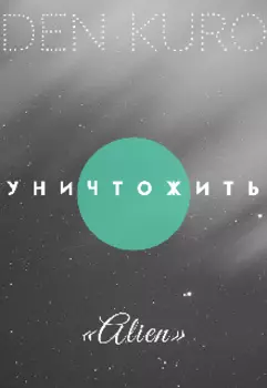 Уничтожить