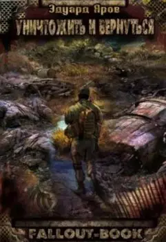 Уничтожить и вернуться