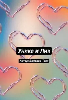 Уника и Лик