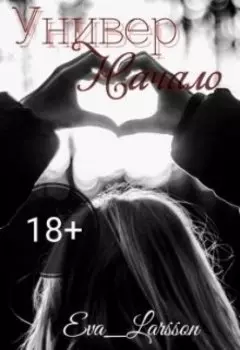 Универ. Начало...
