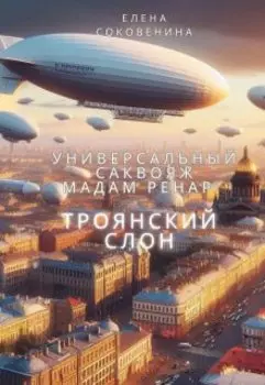 Универсальный саквояж мадам Ренар: Троянский слон