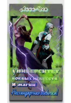 Университет Боевых искусств и Магии! Нестандартная боевичка