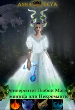 Университет Любой Магии! Демоница или Некромантка?