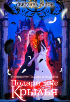 Университет Полудня и Полуночи. Подари мне крылья