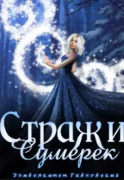 Университет Равновесия : Стражи Сумерек