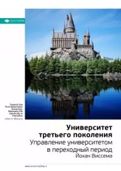 Университет третьего поколения. Управление университетом в переходный период. Йохан Виссема. Саммари